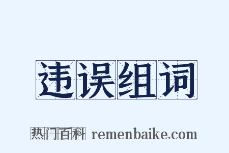 违误组词是什么意思的图片